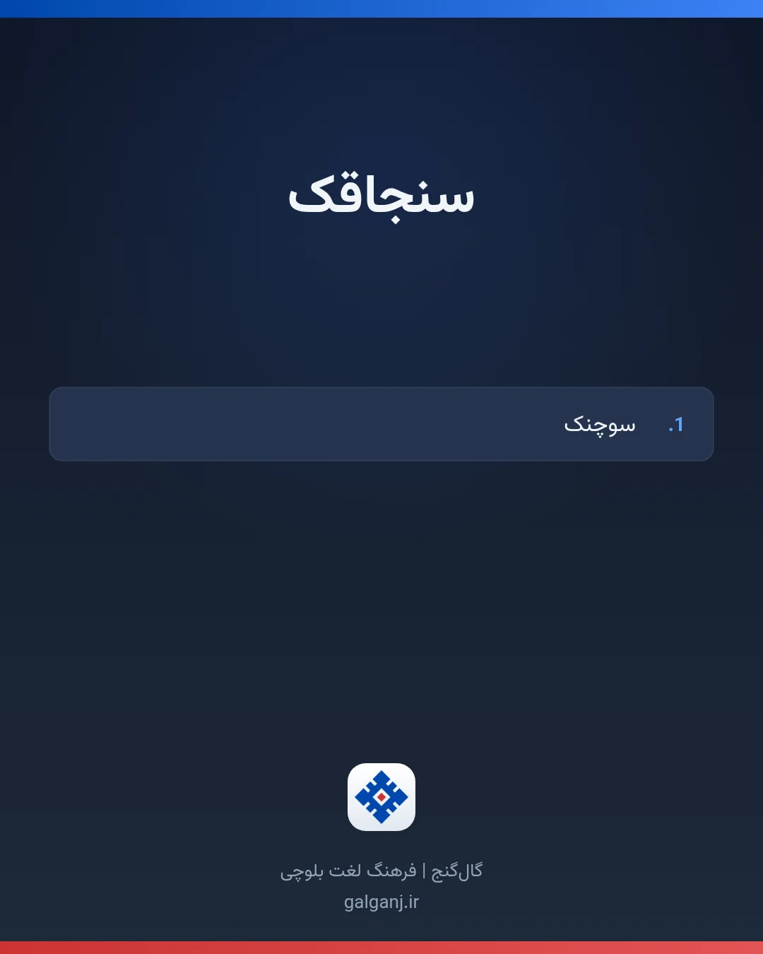 سنجاقک، تلفظ ثبت نشده، کارت معنی واژه در گال‌گنج
