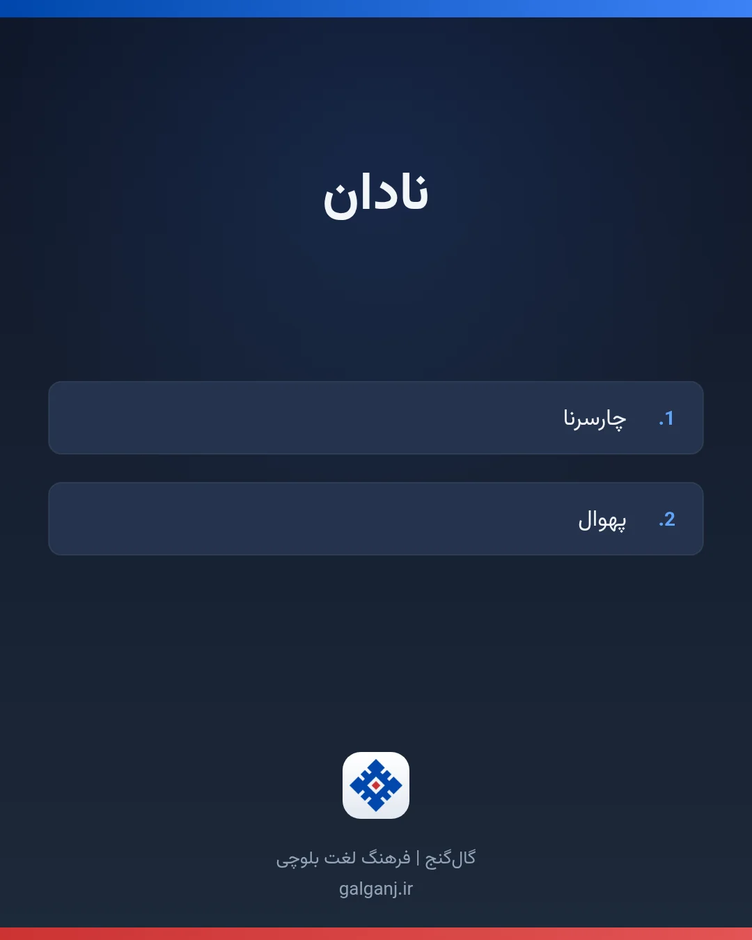 نادان، تلفظ ثبت نشده، کارت معنی واژه در گال‌گنج