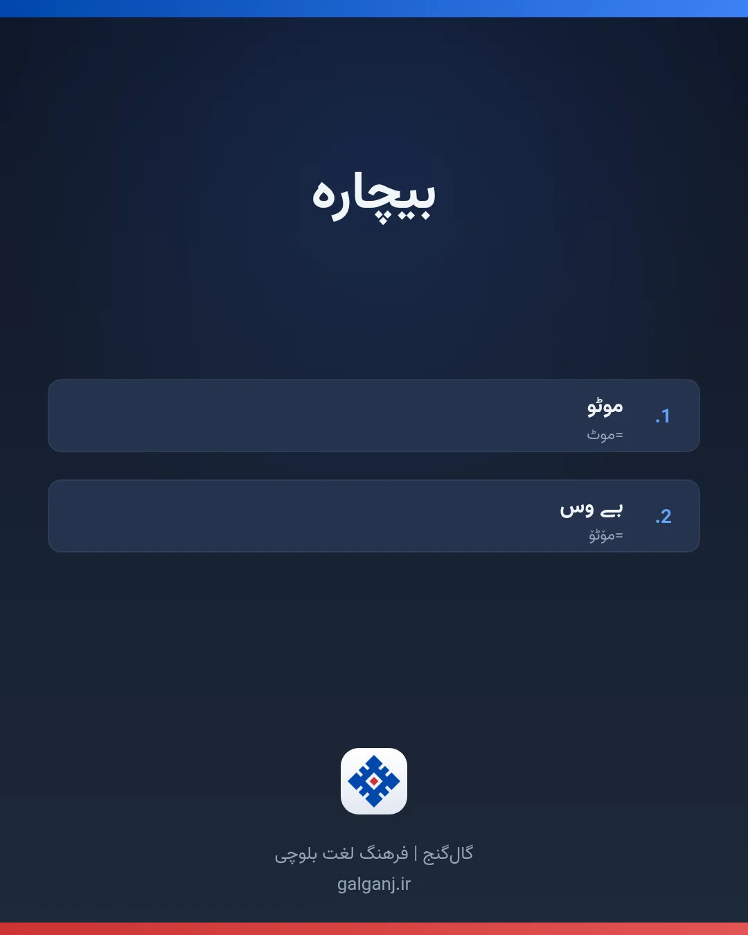 بیچاره، تلفظ ثبت نشده، کارت معنی واژه در گال‌گنج