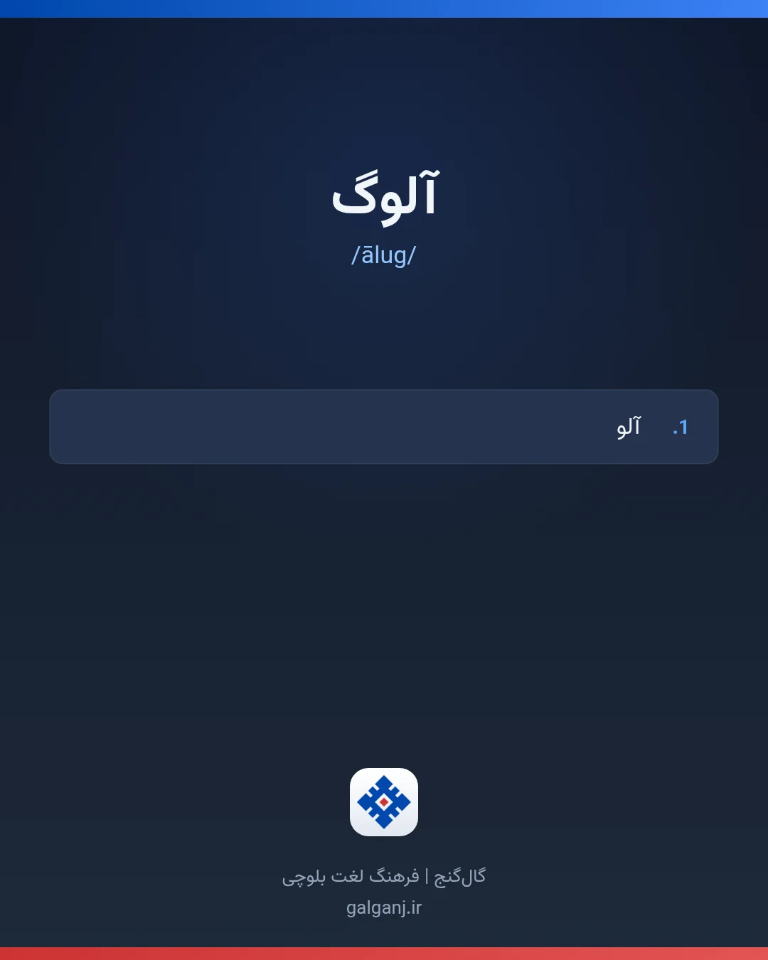 آلوگ، تلفظ ālug، کارت معنی واژه در گال‌گنج