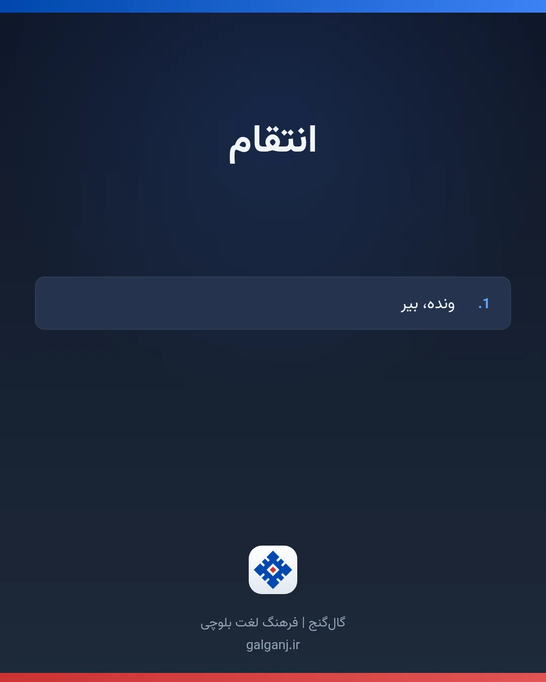 انتقام، تلفظ ثبت نشده، کارت معنی واژه در گال‌گنج