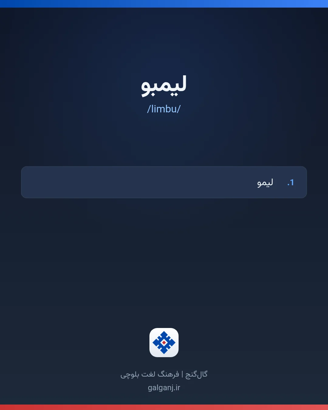 لیمبو، تلفظ limbu، کارت معنی واژه در گال‌گنج
