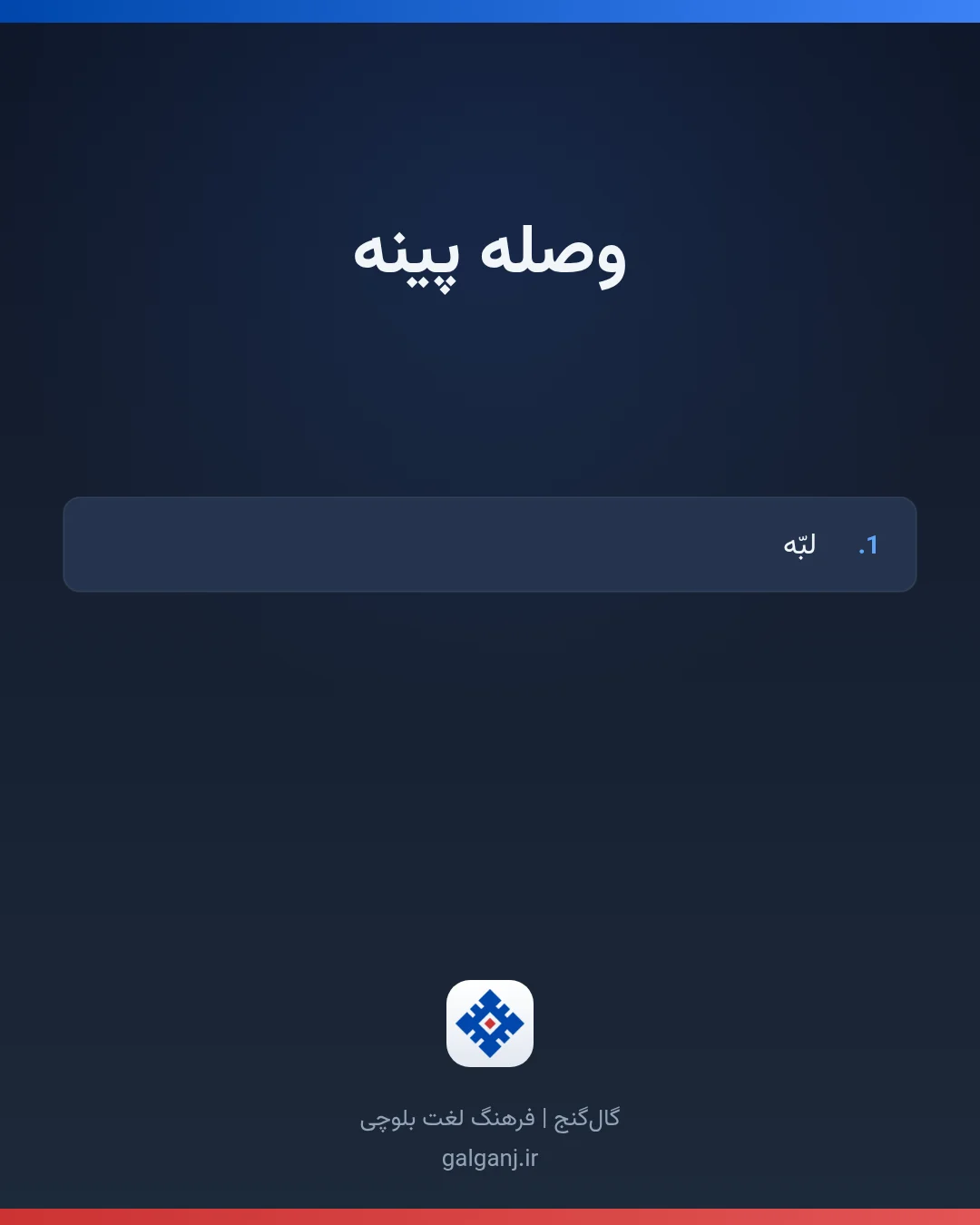 وصله پینه، تلفظ ثبت نشده، کارت معنی واژه در گال‌گنج