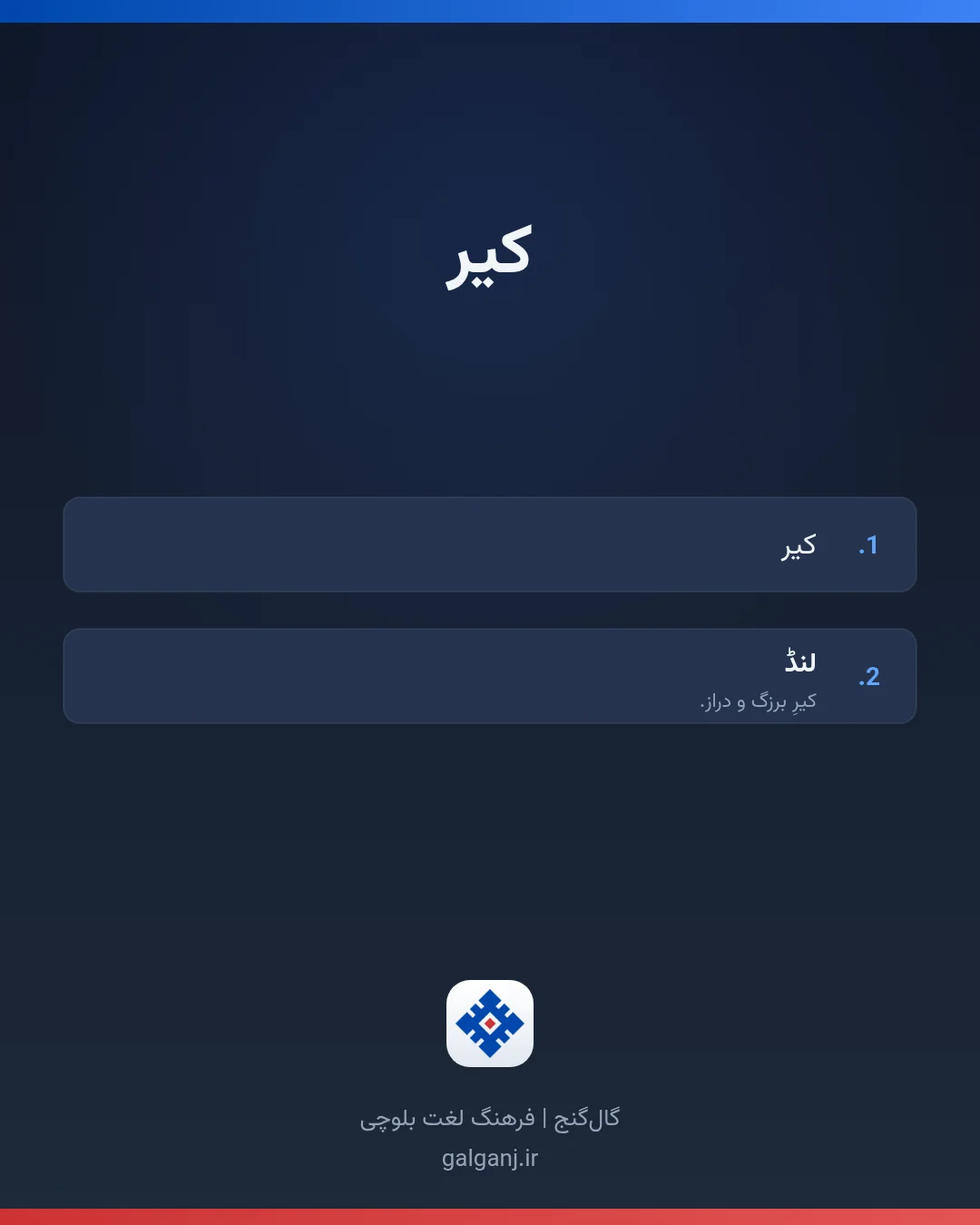 کیر، تلفظ ثبت نشده، کارت معنی واژه در گال‌گنج