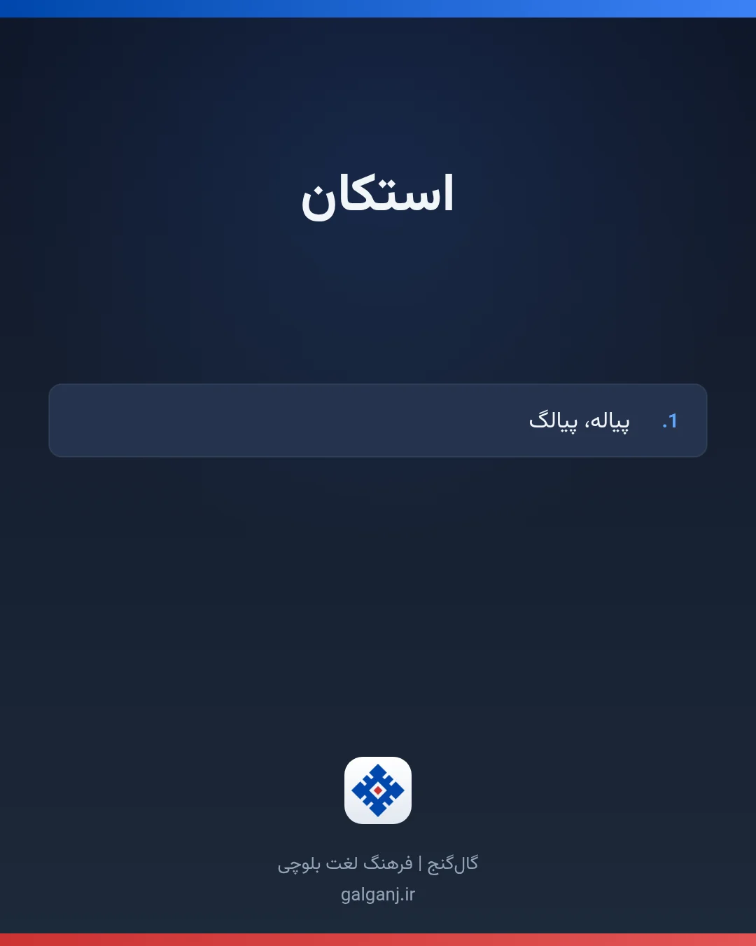 استکان، تلفظ ثبت نشده، کارت معنی واژه در گال‌گنج