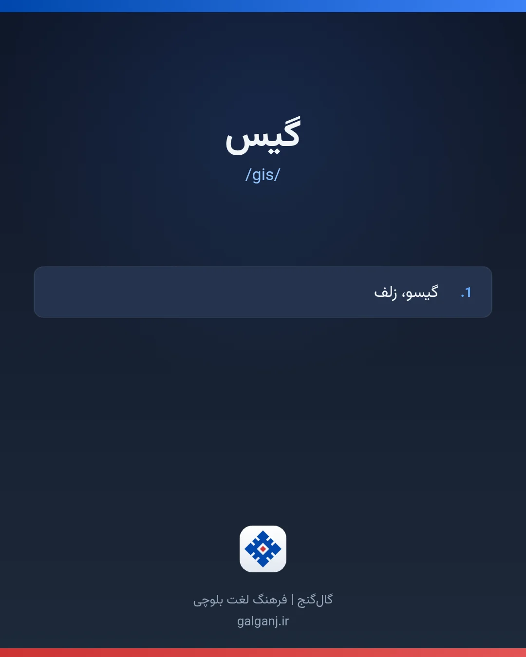گیس، تلفظ gis، کارت معنی واژه در گال‌گنج