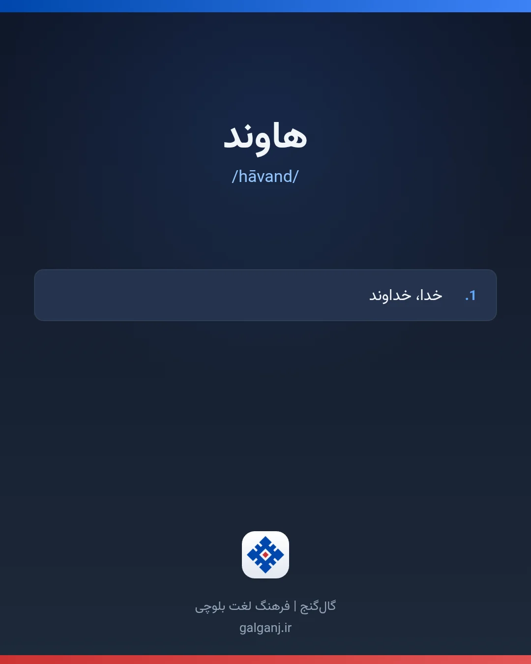 هاوند، تلفظ hāvand، کارت معنی واژه در گال‌گنج