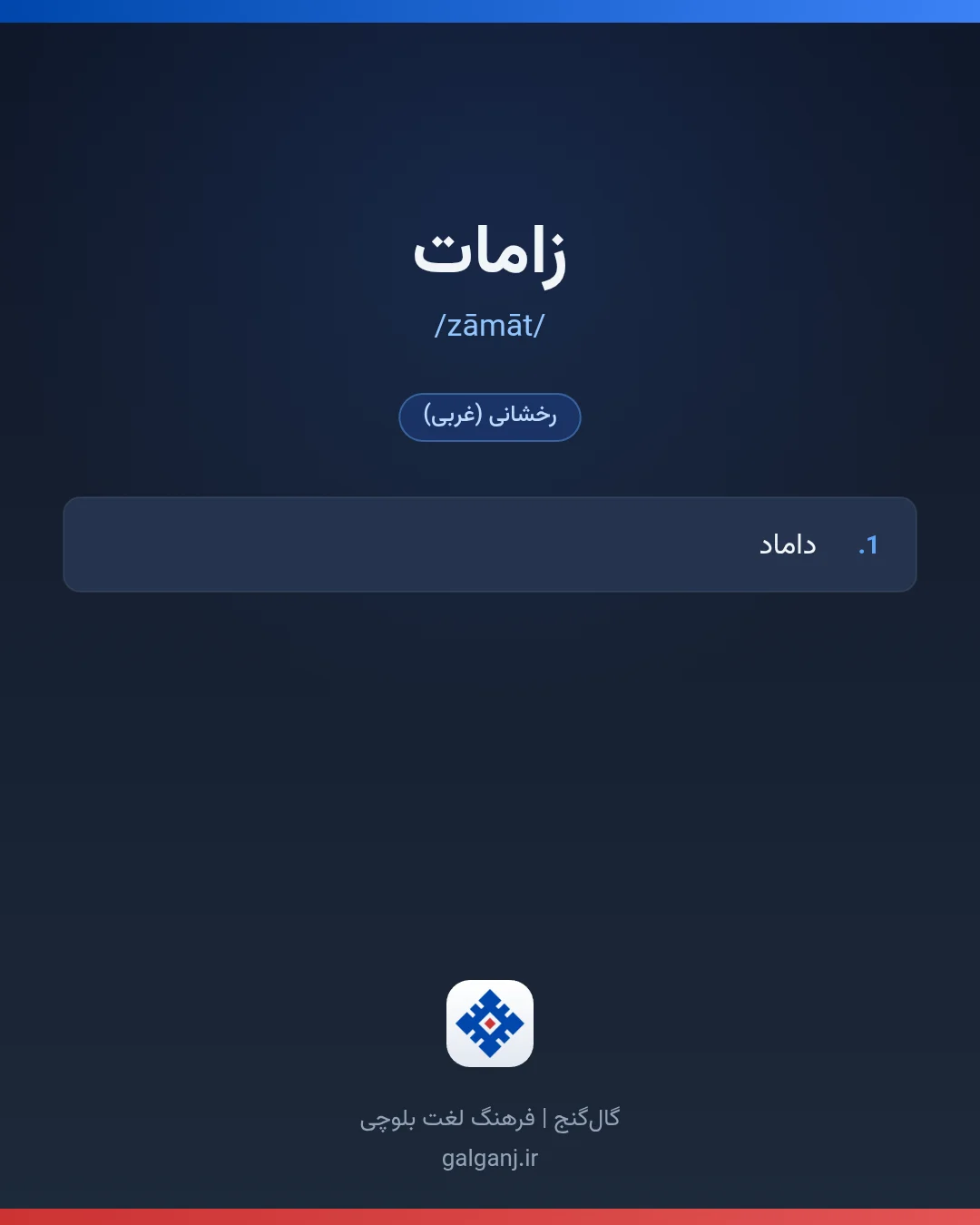 زامات، تلفظ zāmāt، کارت معنی واژه در گال‌گنج