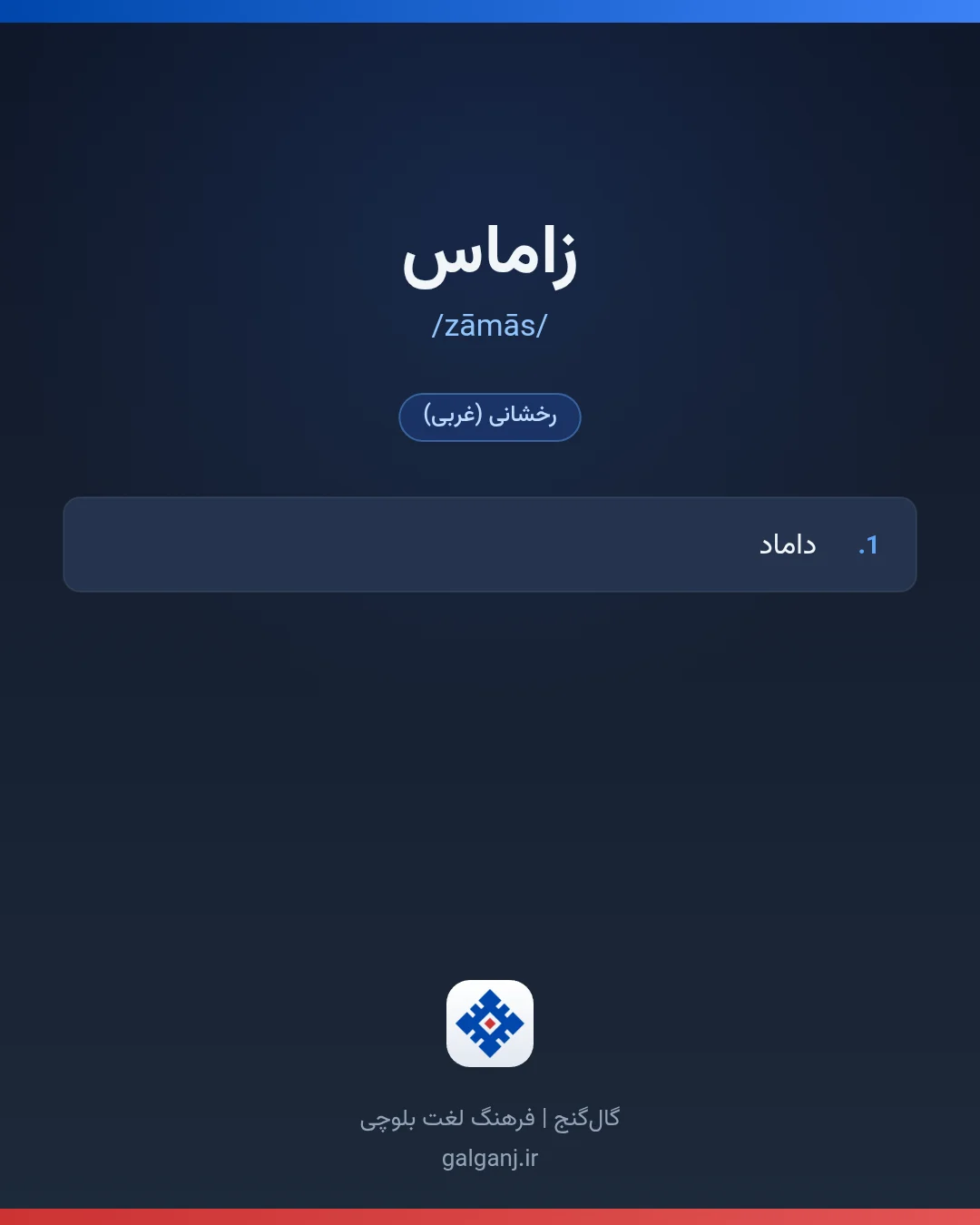 زاماس، تلفظ zāmās، کارت معنی واژه در گال‌گنج