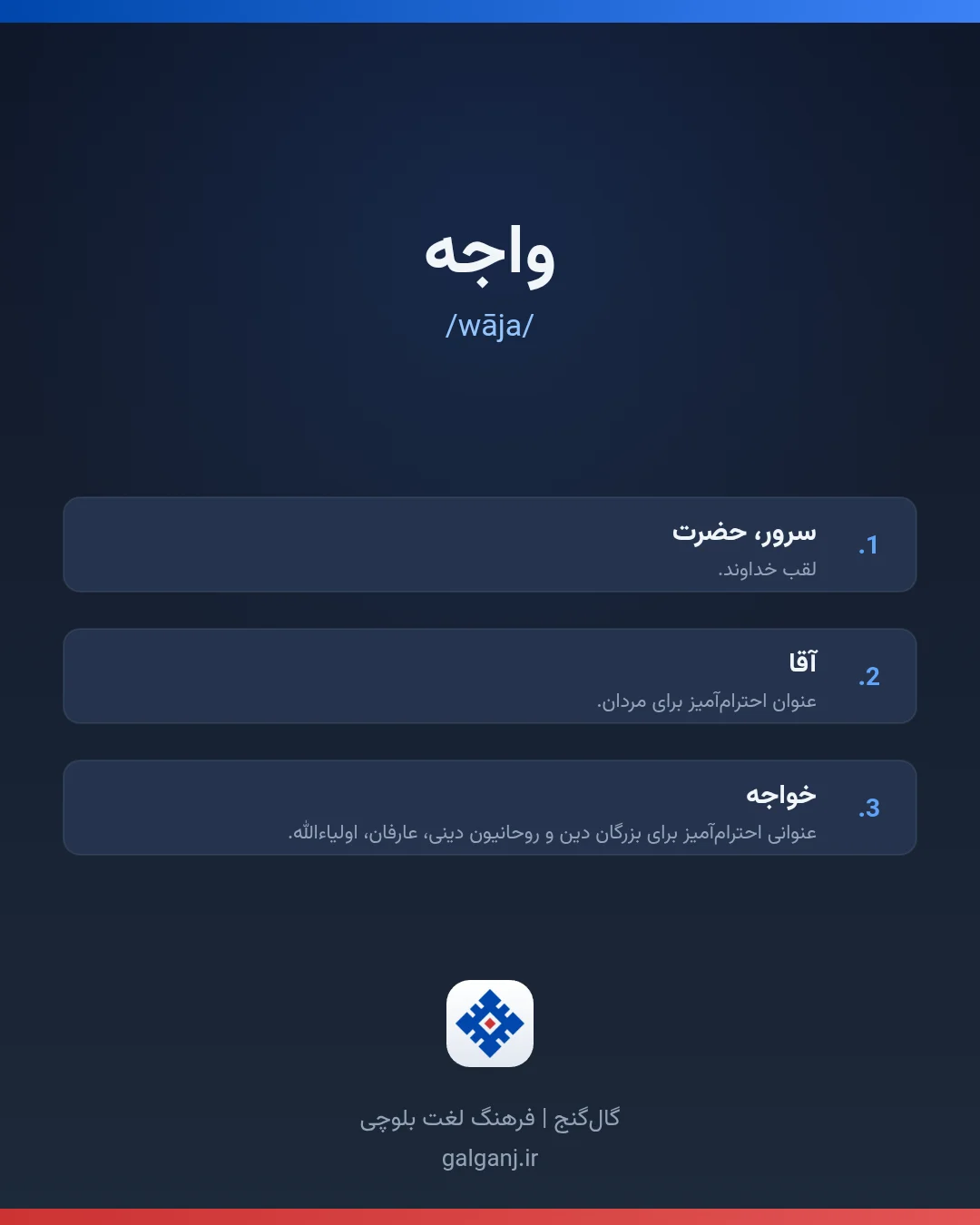 واجه، تلفظ wāja، کارت معنی واژه در گال‌گنج