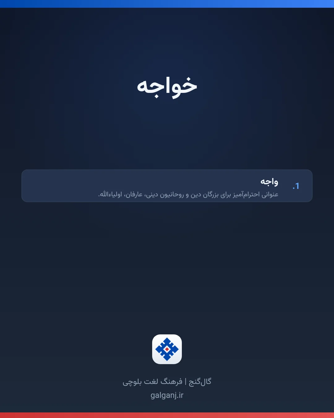 خواجه، تلفظ ثبت نشده، کارت معنی واژه در گال‌گنج