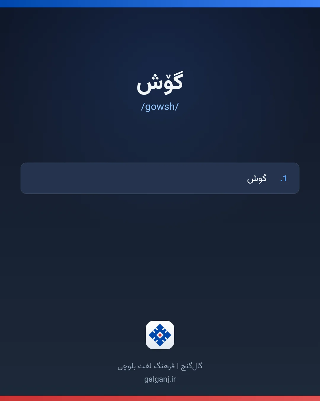 گۆش، تلفظ gowsh، کارت معنی واژه در گال‌گنج