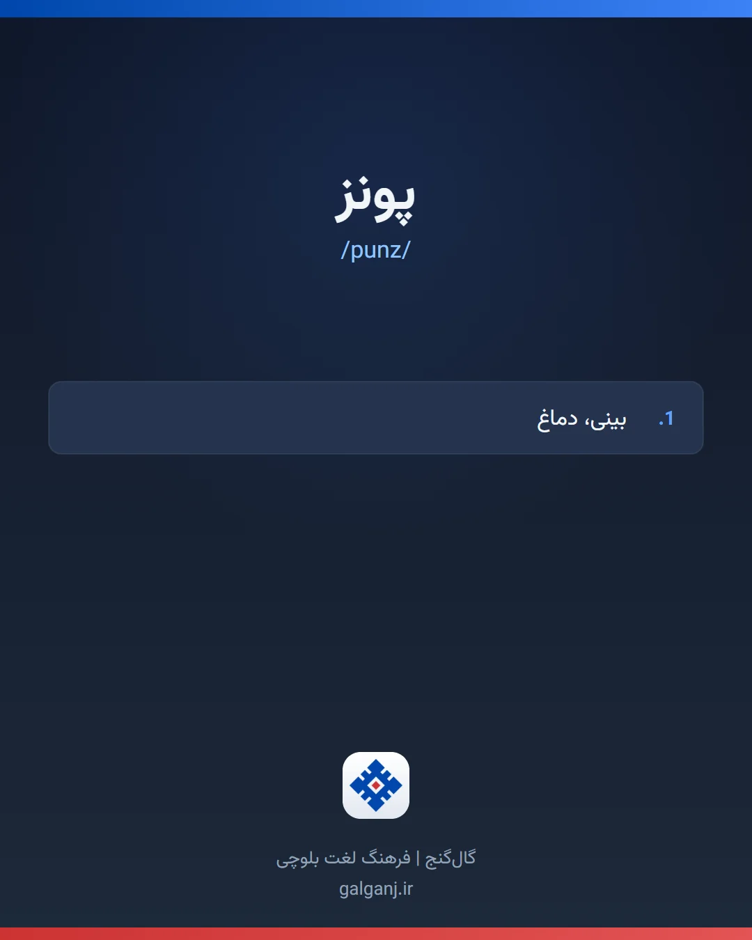 پونز، تلفظ punz، کارت معنی واژه در گال‌گنج