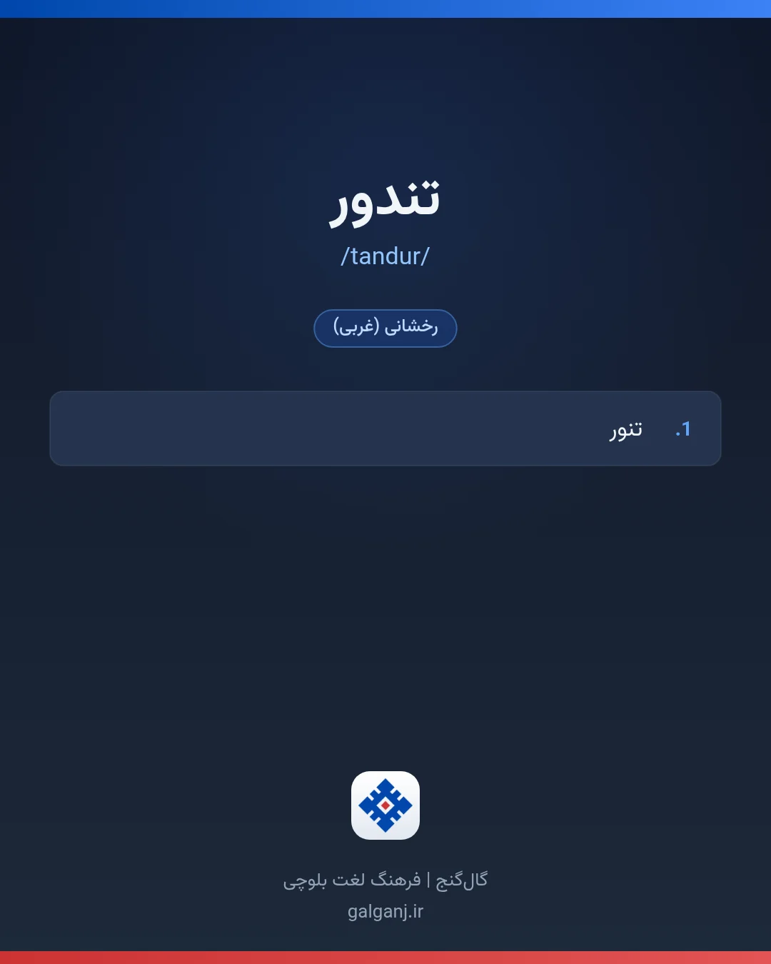 تندور، تلفظ tandur، کارت معنی واژه در گال‌گنج