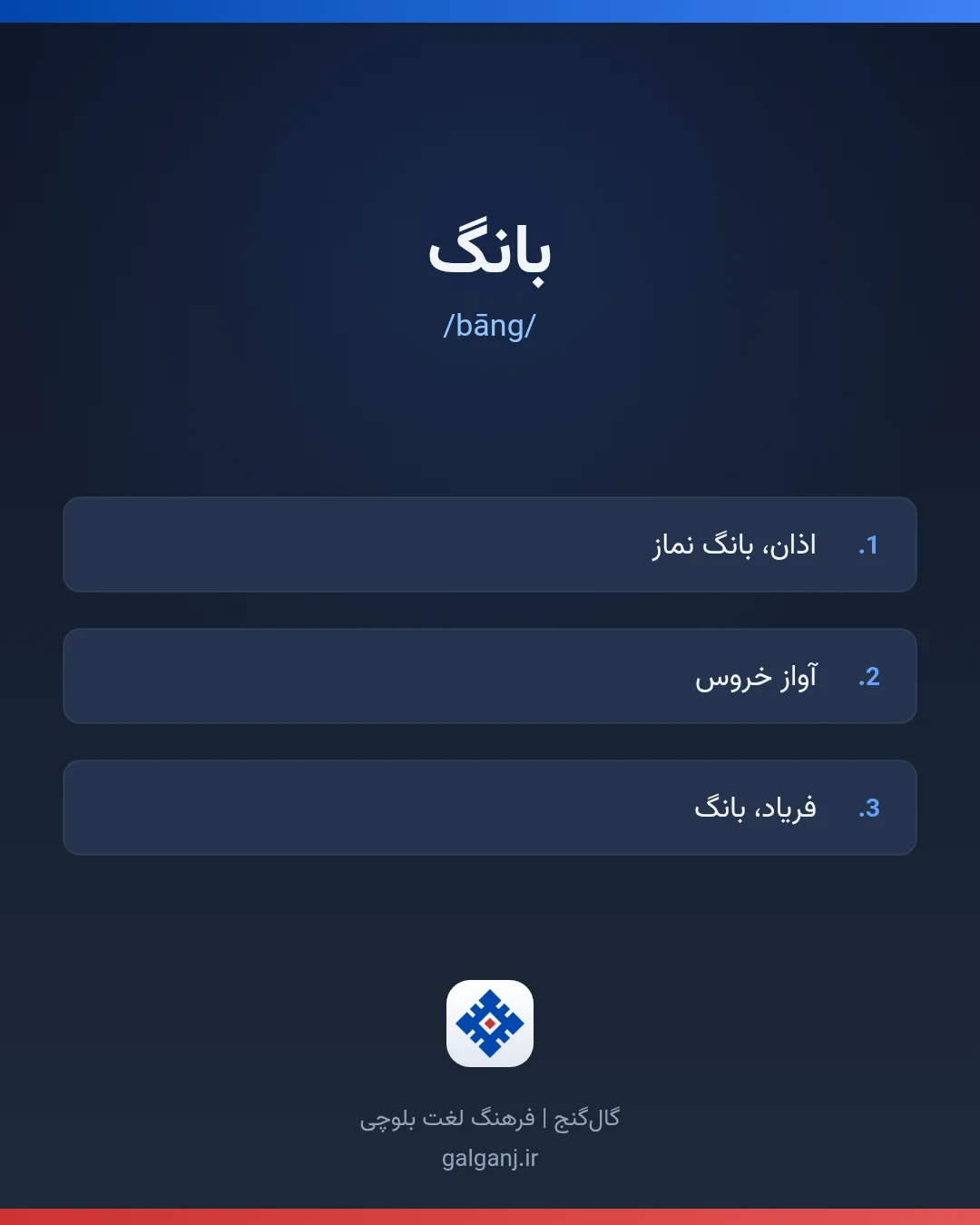 بانگ، تلفظ bāng، کارت معنی واژه در گال‌گنج
