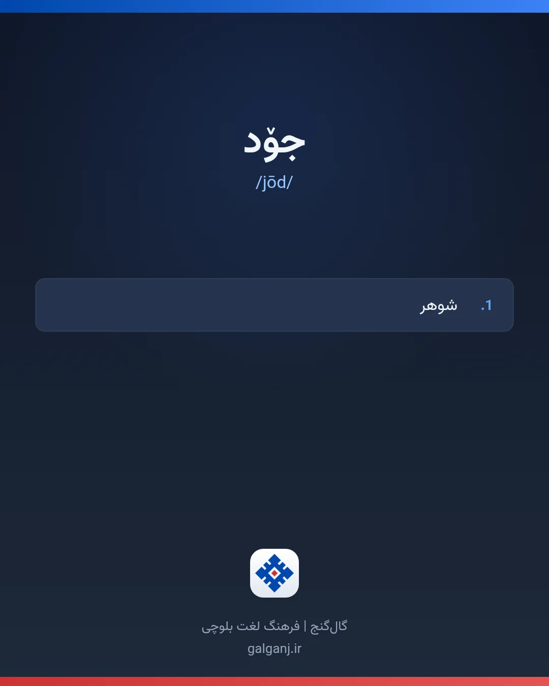 جۆد، تلفظ jōd، کارت معنی واژه در گال‌گنج