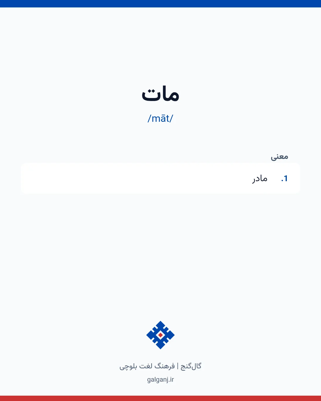 مات، تلفظ māt، کارت معنی واژه در گال‌گنج