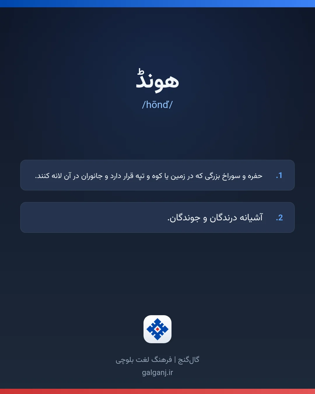 هونڈ، تلفظ hōnď، کارت معنی واژه در گال‌گنج