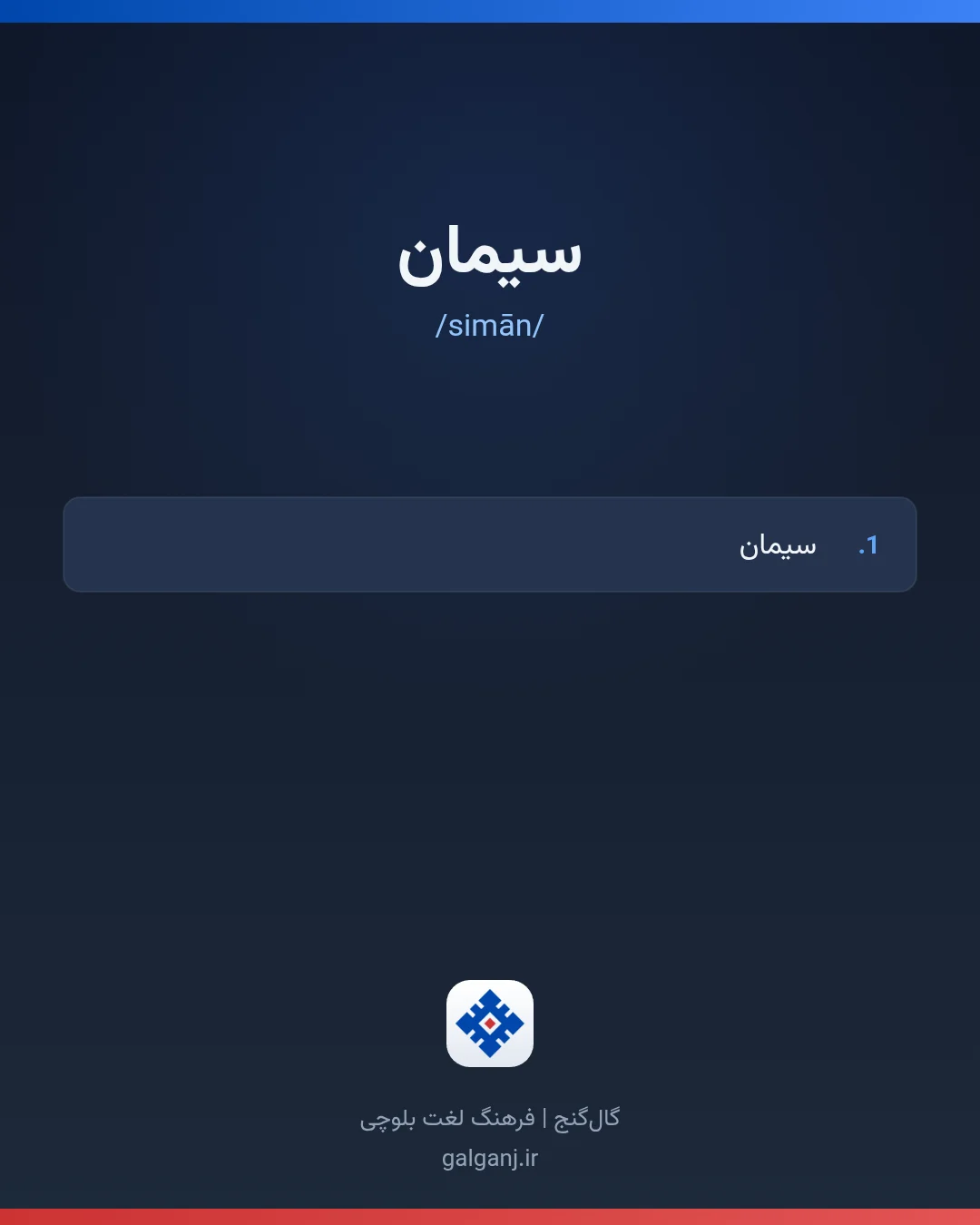 سیمان، تلفظ simān، کارت معنی واژه در گال‌گنج