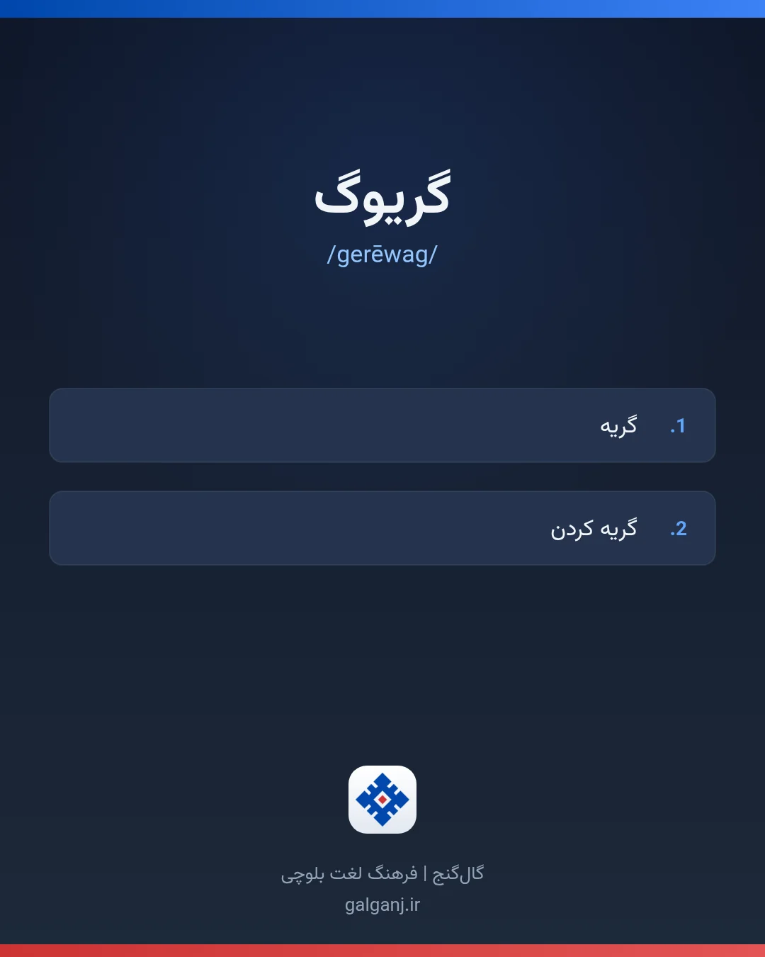 گریوگ، تلفظ gerēwag، کارت معنی واژه در گال‌گنج