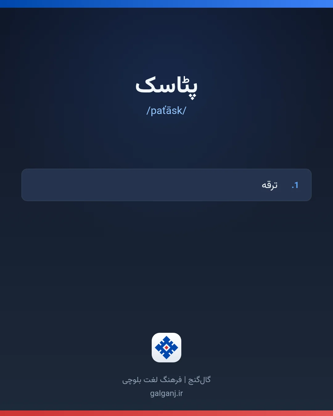 پٹاسک، تلفظ paťāsk، کارت معنی واژه در گال‌گنج