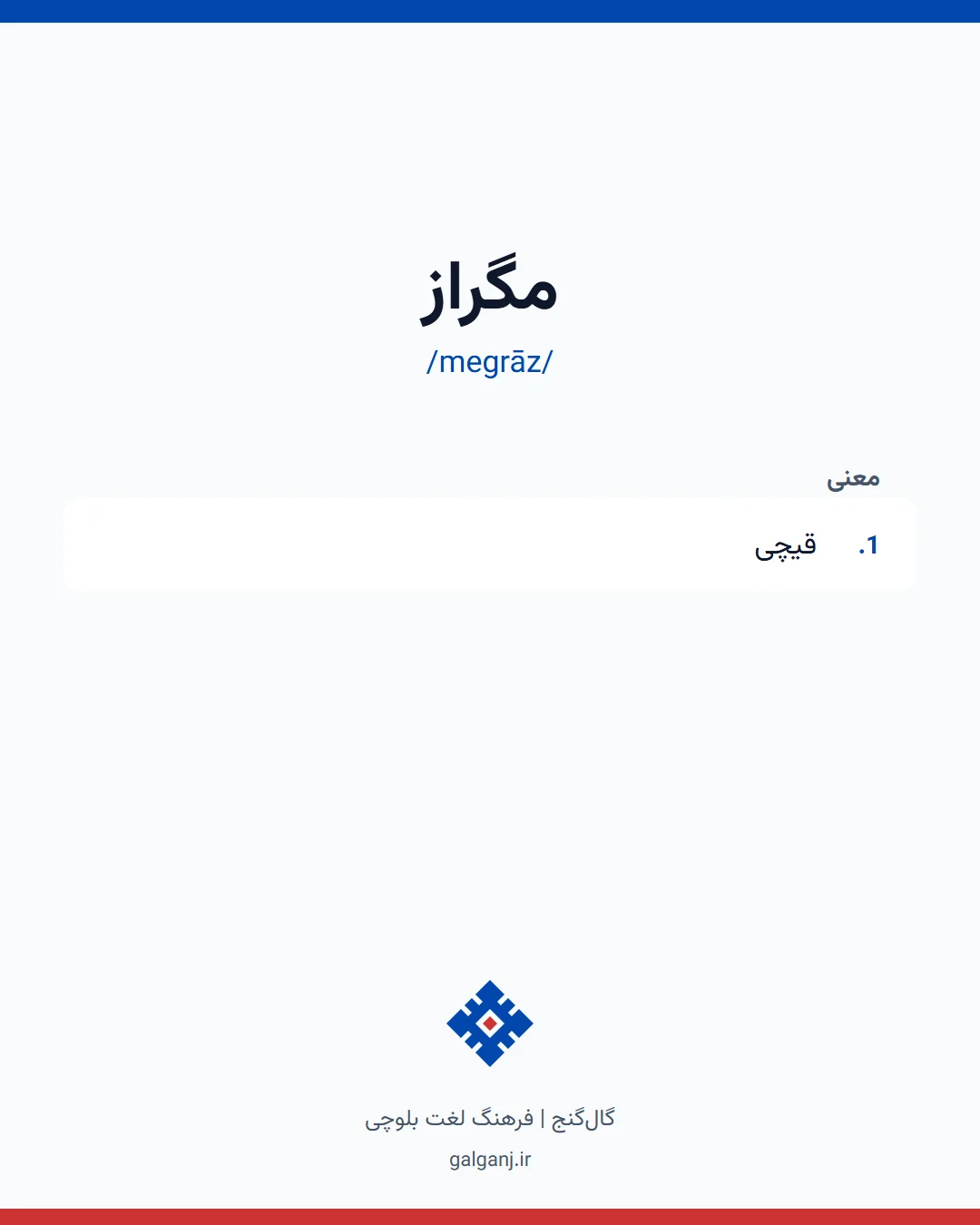 مگراز، تلفظ megrāz، کارت معنی واژه در گال‌گنج