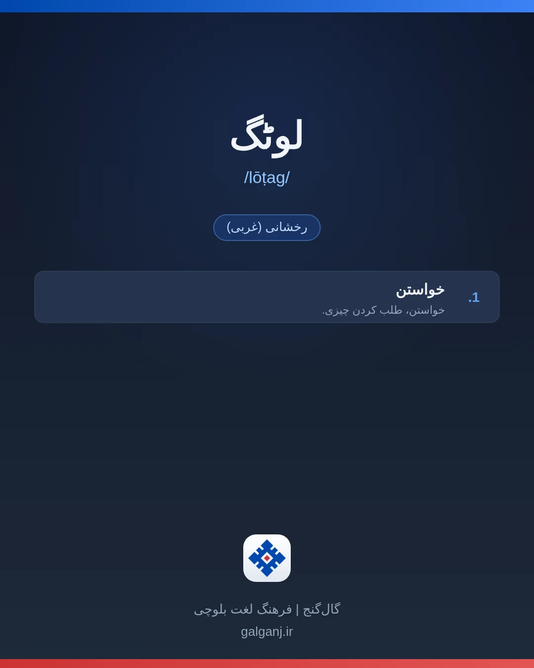 لوٹگ، تلفظ lōṭag، کارت معنی واژه در گال‌گنج