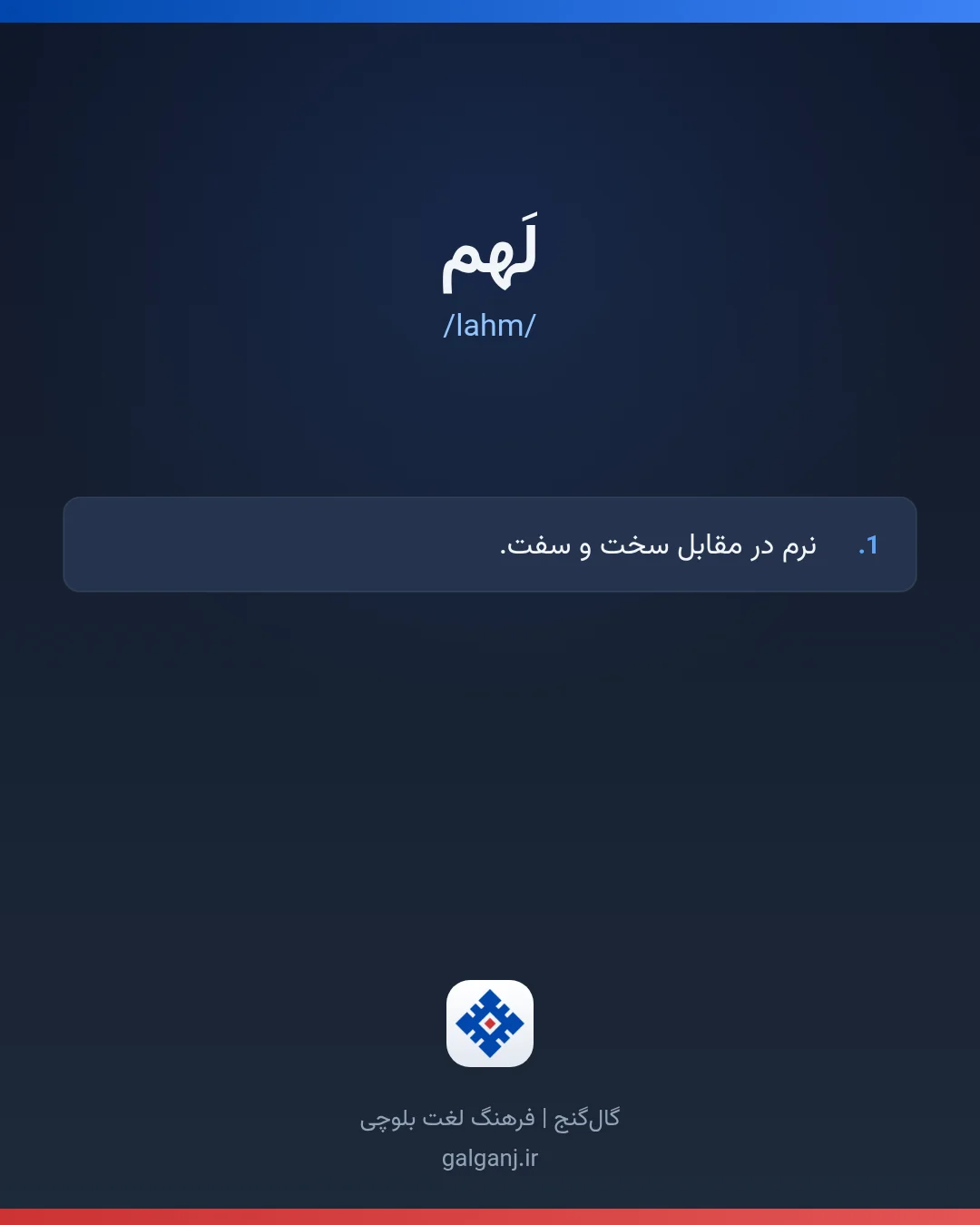 لَهم، تلفظ lahm، کارت معنی واژه در گال‌گنج