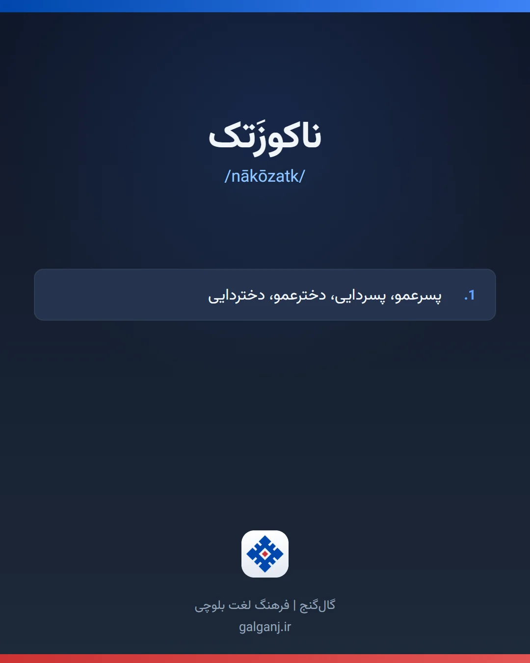 ناکوزَتک، تلفظ nākōzatk، کارت معنی واژه در گال‌گنج