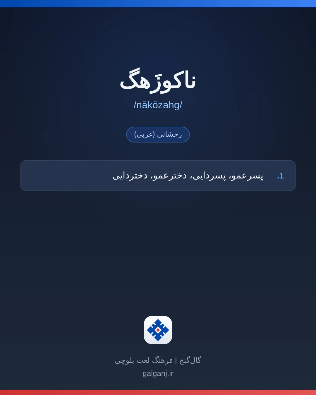 ناکوزَهگ، تلفظ nākōzahg، کارت معنی واژه در گال‌گنج