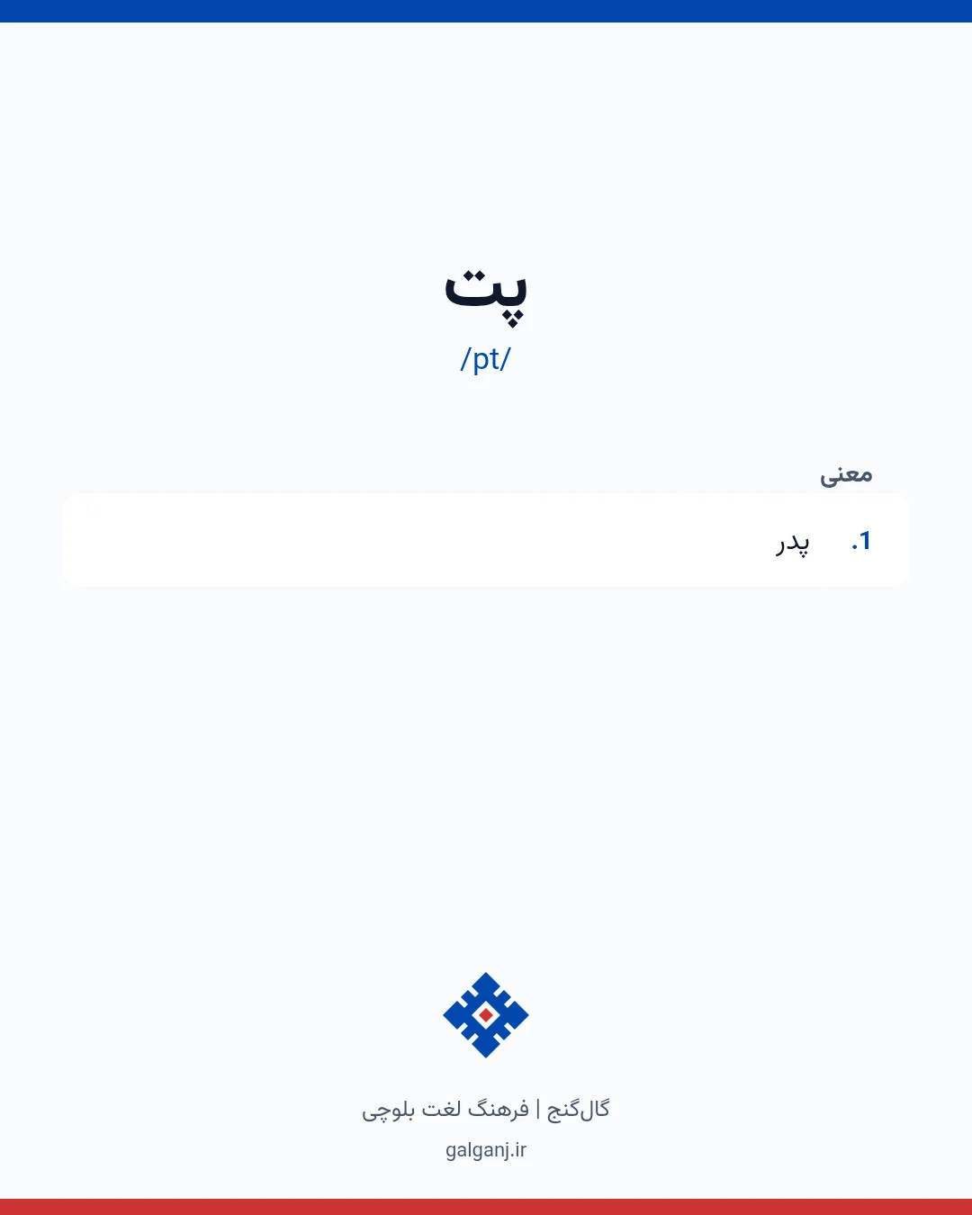 پت، تلفظ pt، کارت معنی واژه در گال‌گنج