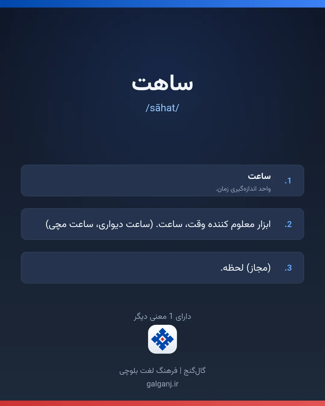 ساهت، تلفظ sāhat، کارت معنی واژه در گال‌گنج