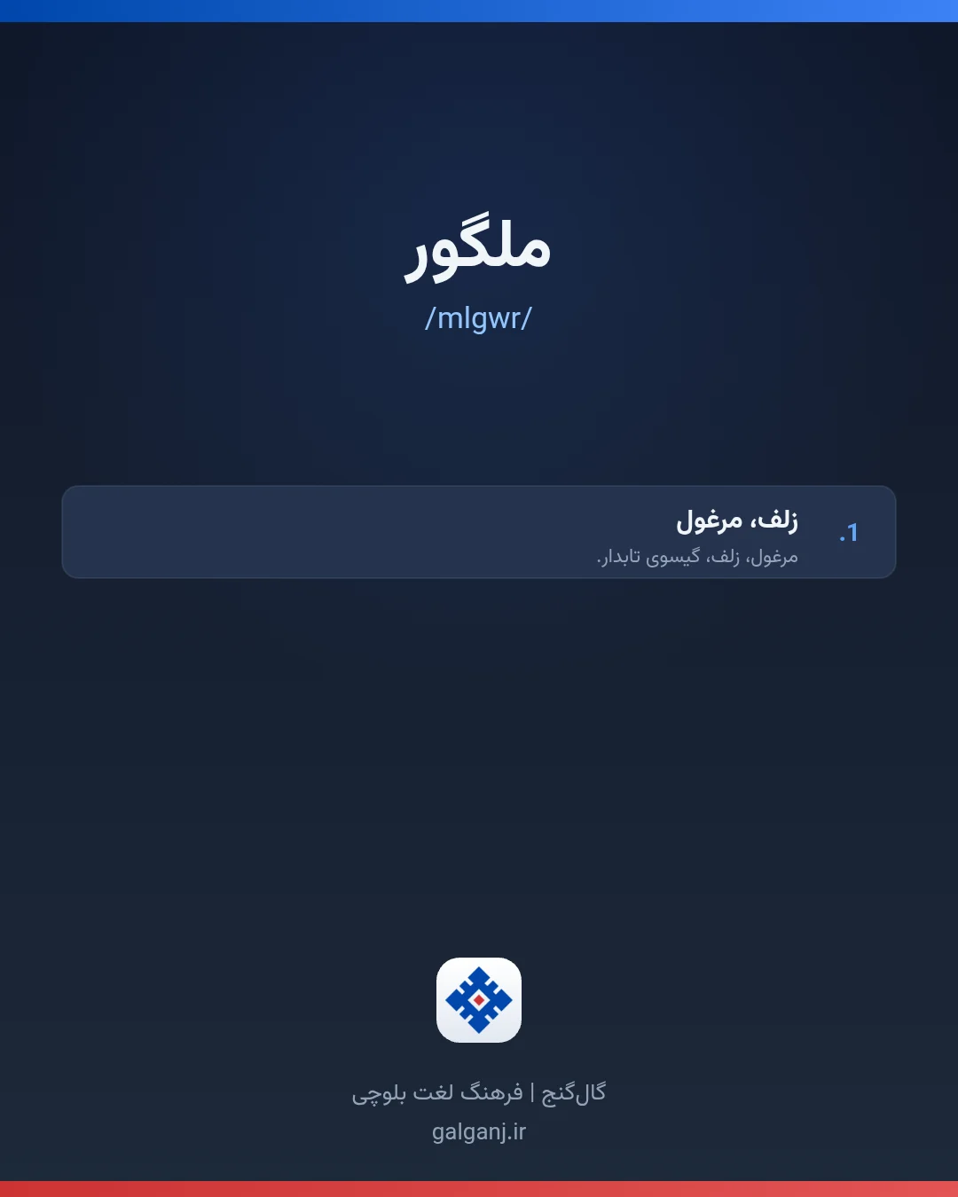 ملگور، تلفظ mlgwr، کارت معنی واژه در گال‌گنج