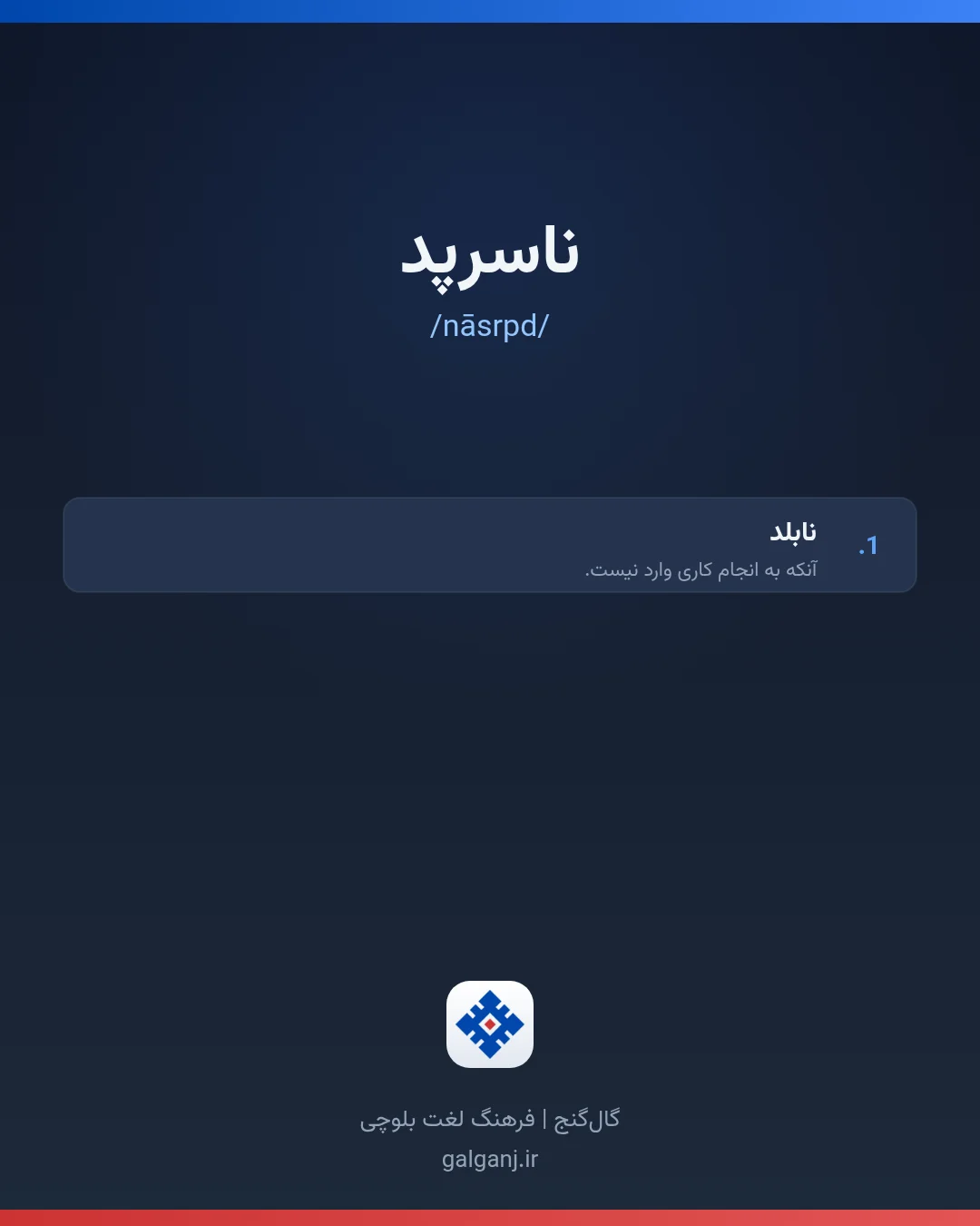 ناسرپد، تلفظ nāsrpd، کارت معنی واژه در گال‌گنج