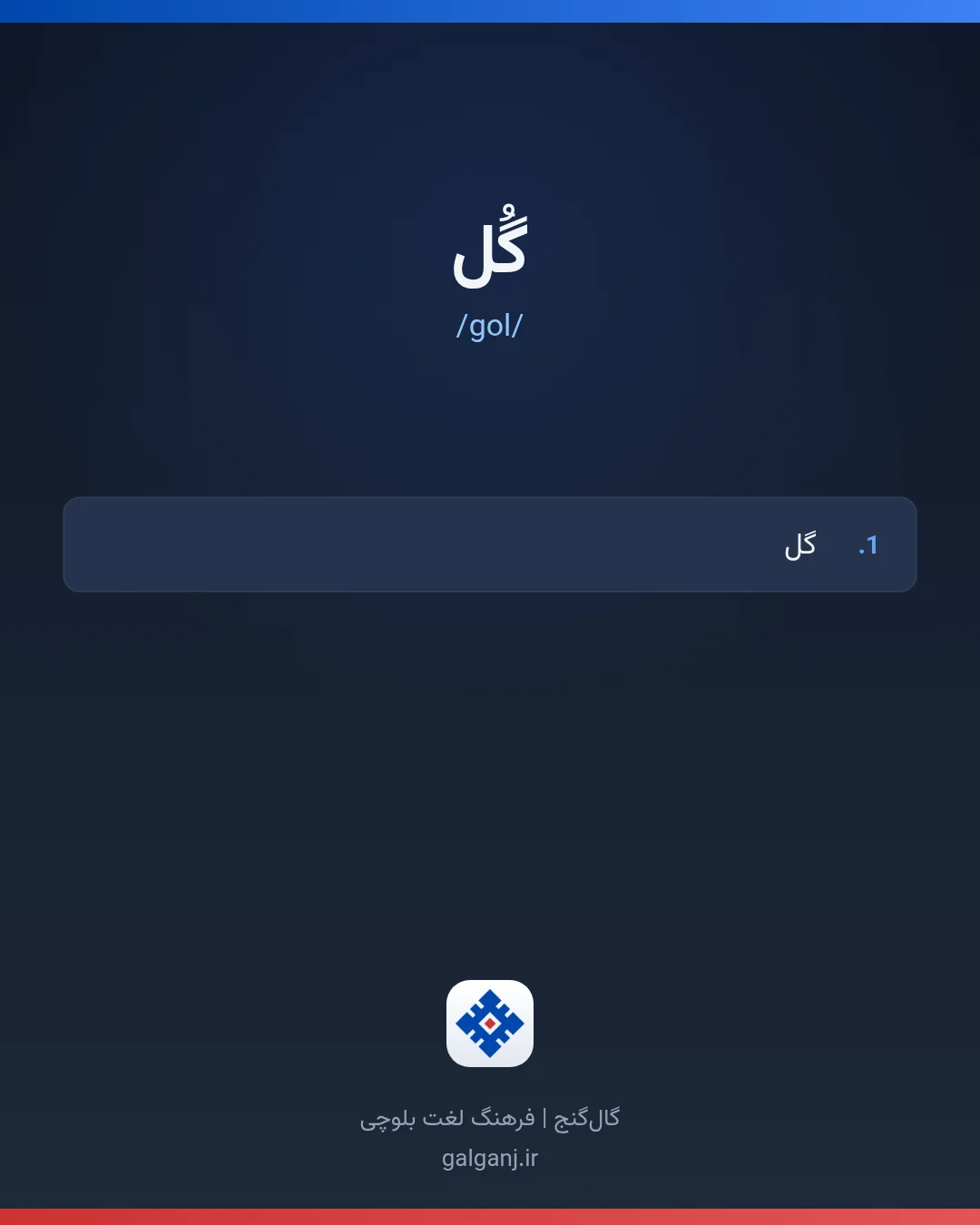 گُل، تلفظ gol، کارت معنی واژه در گال‌گنج