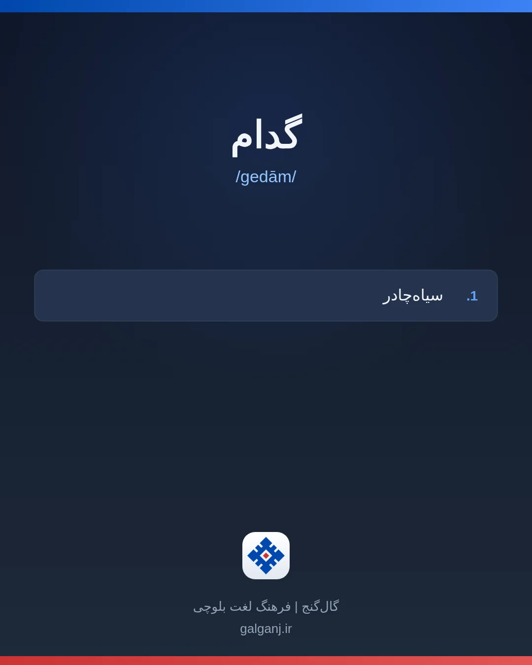 گدام، تلفظ gedām، کارت معنی واژه در گال‌گنج