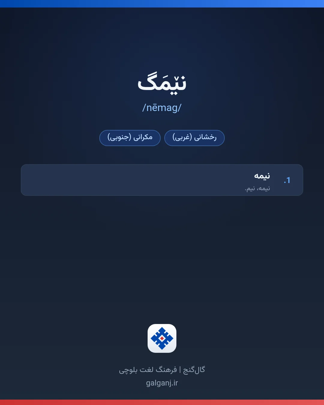 نێمَگ، تلفظ nēmag، کارت معنی واژه در گال‌گنج