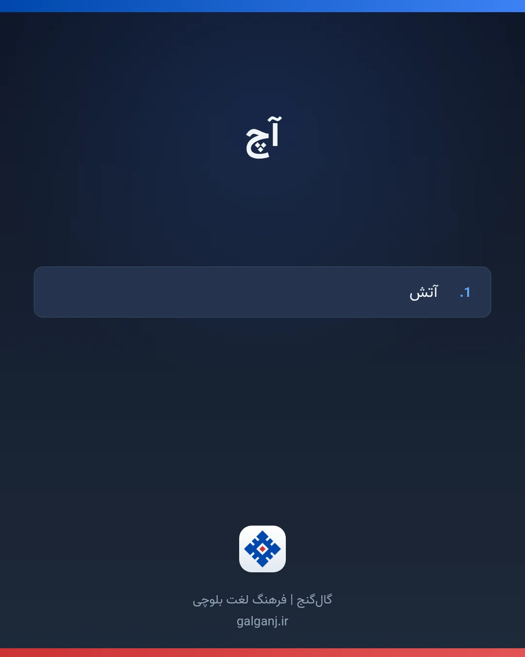 آچ، تلفظ ثبت نشده، کارت معنی واژه در گال‌گنج