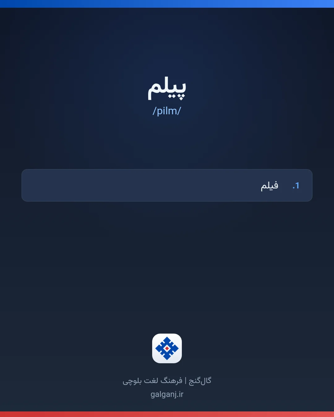 پیلم، تلفظ pilm، کارت معنی واژه در گال‌گنج