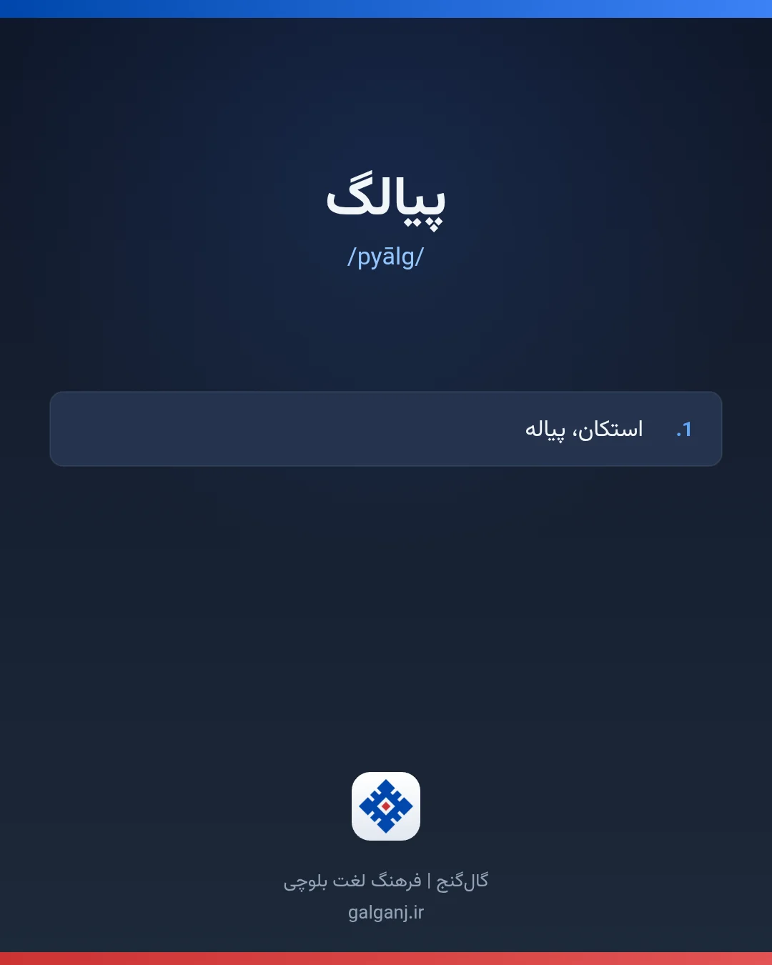 پیالگ، تلفظ pyālg، کارت معنی واژه در گال‌گنج