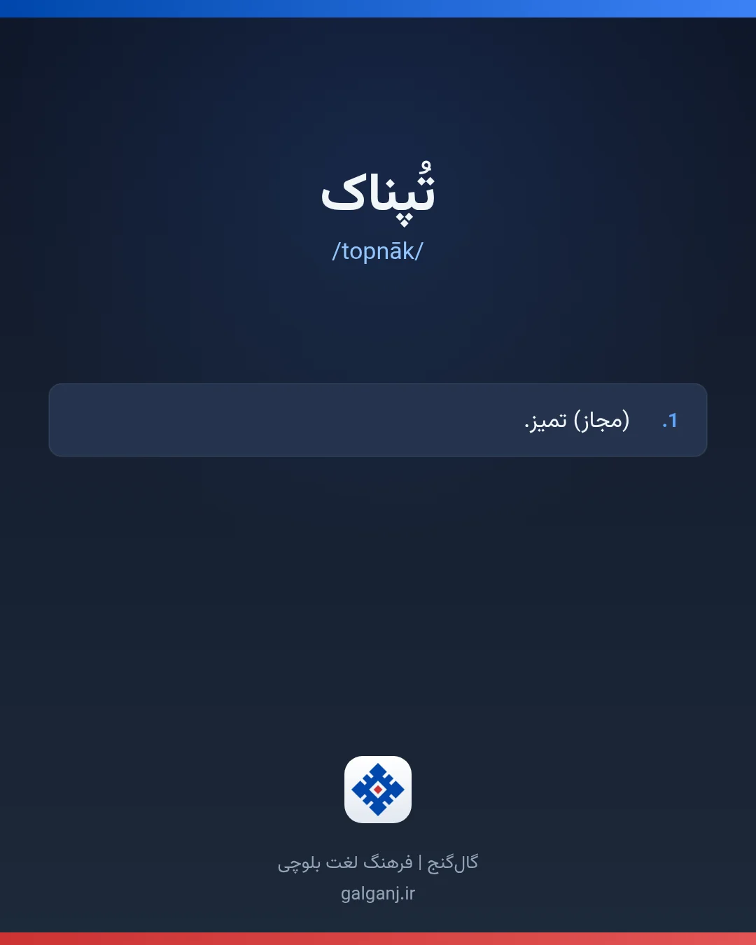 تُپناک، تلفظ topnāk، کارت معنی واژه در گال‌گنج