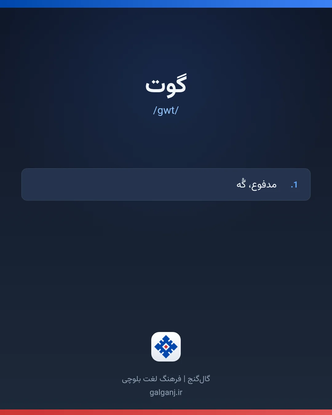 گوت، تلفظ gwt، کارت معنی واژه در گال‌گنج