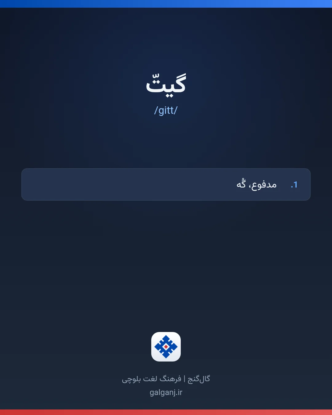 گیتّ، تلفظ gitt، کارت معنی واژه در گال‌گنج