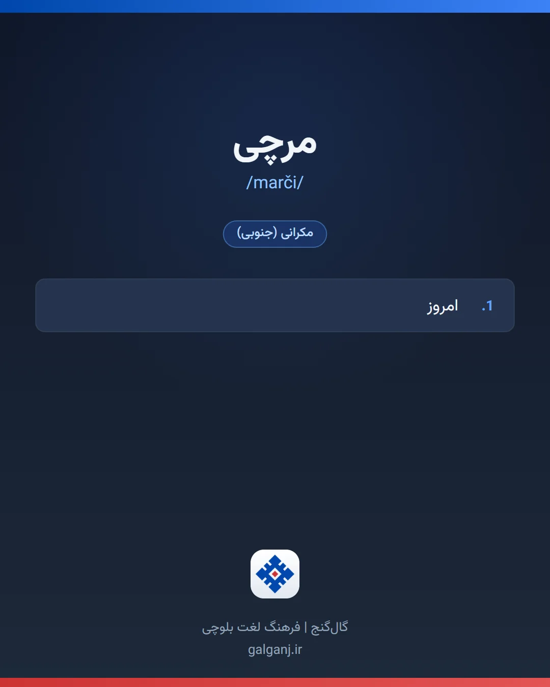 مرچی، تلفظ marči، کارت معنی واژه در گال‌گنج