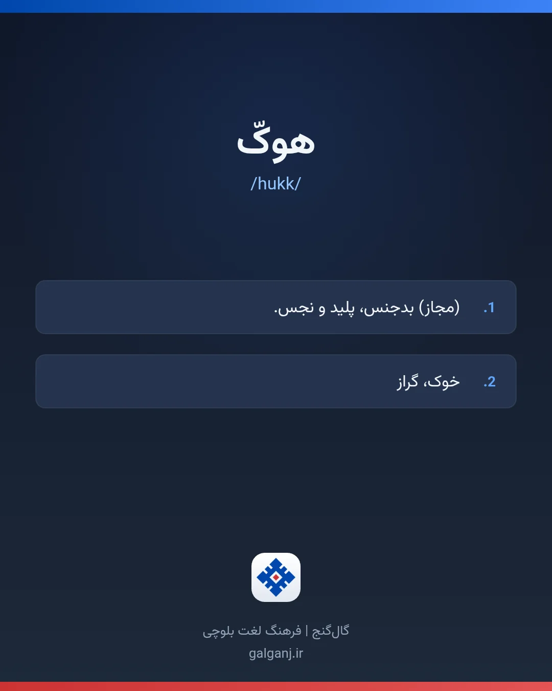 ھوکّ، تلفظ hukk، کارت معنی واژه در گال‌گنج