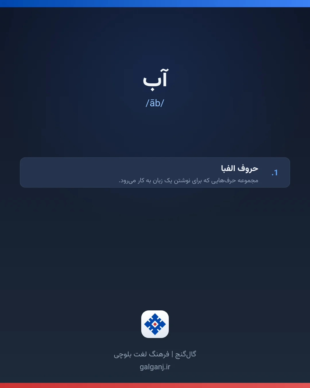 آب، تلفظ āb، کارت معنی واژه در گال‌گنج
