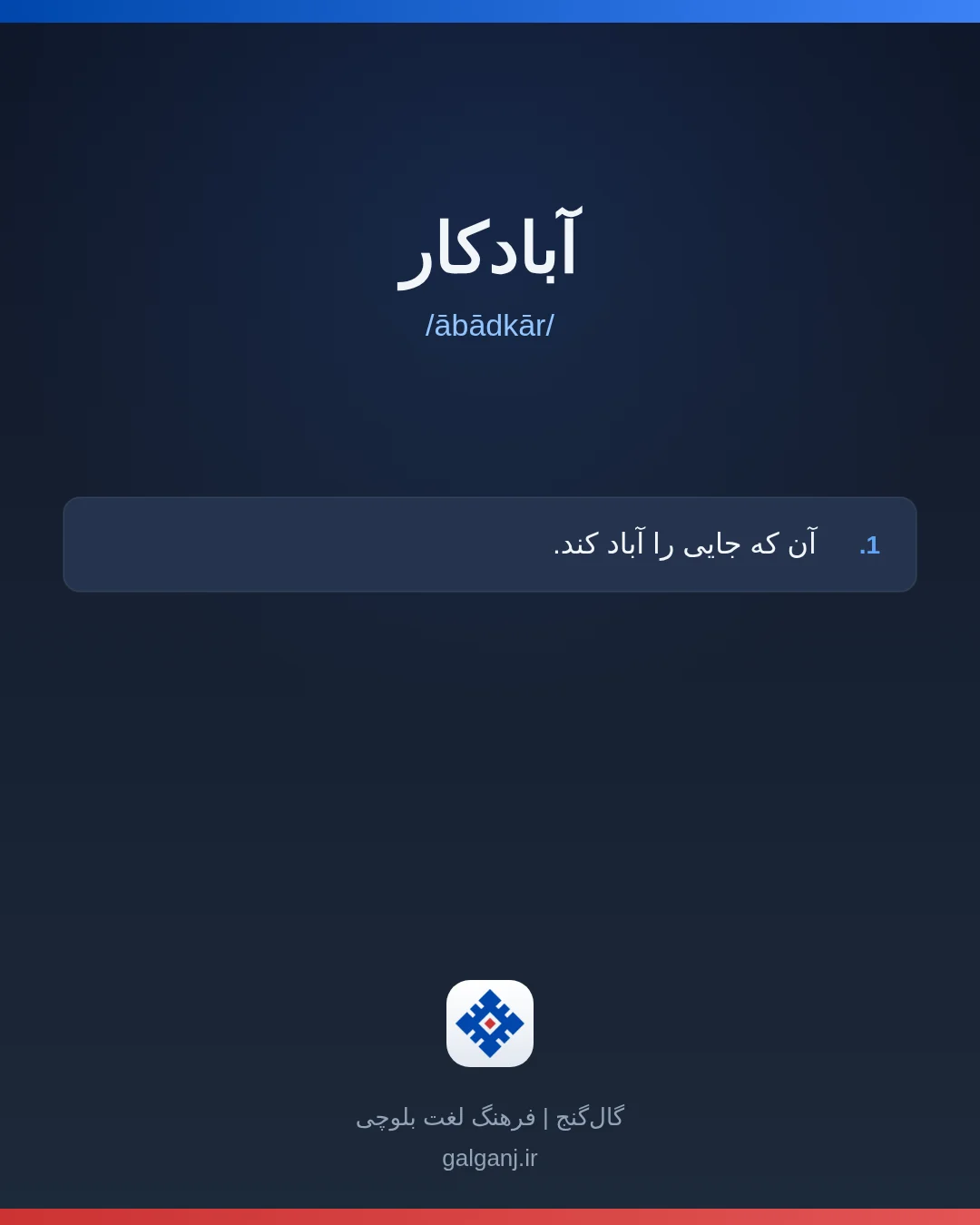 آبادکار، تلفظ ābādkār، کارت معنی واژه در گال‌گنج