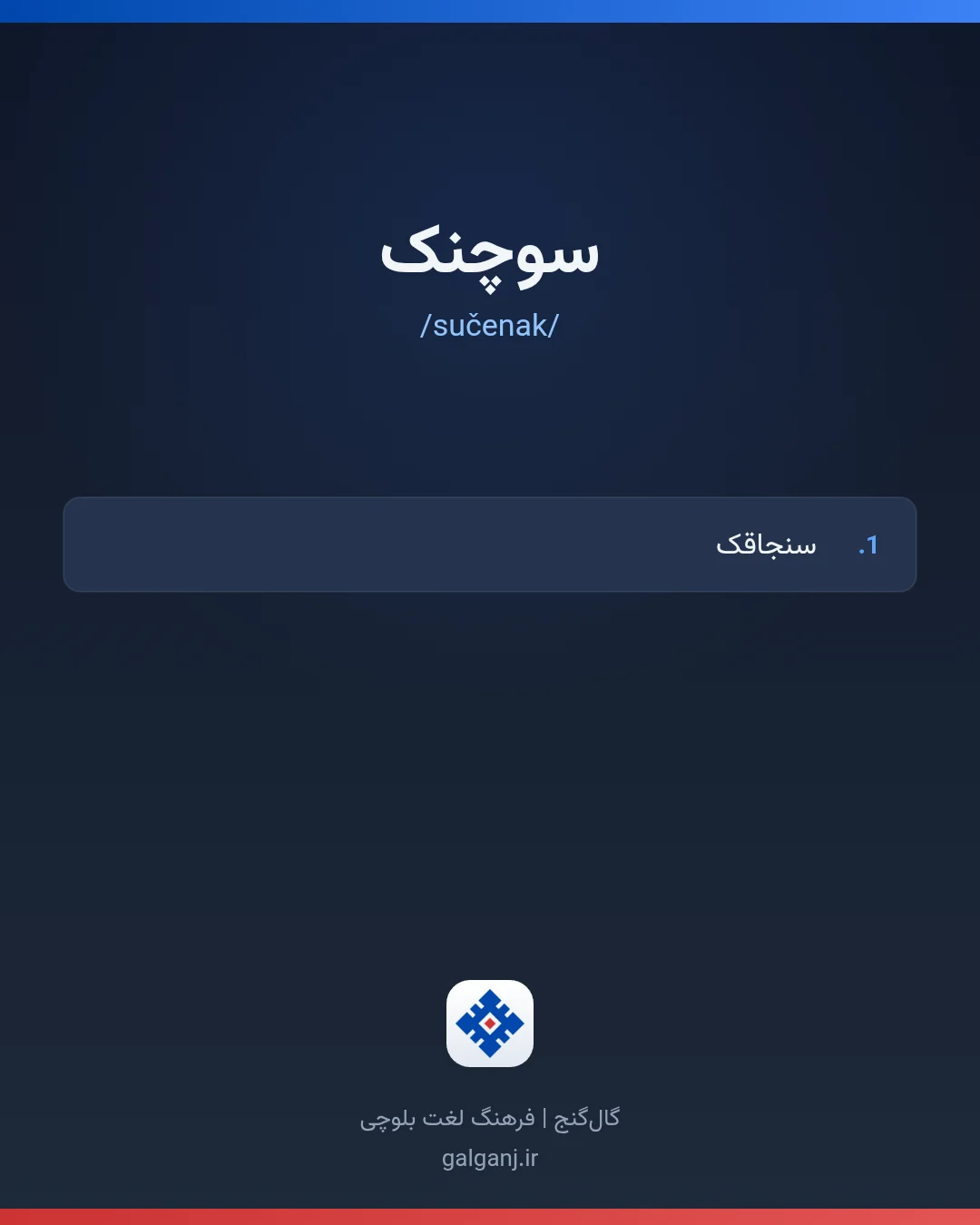 سوچنک، تلفظ sučenak، کارت معنی واژه در گال‌گنج