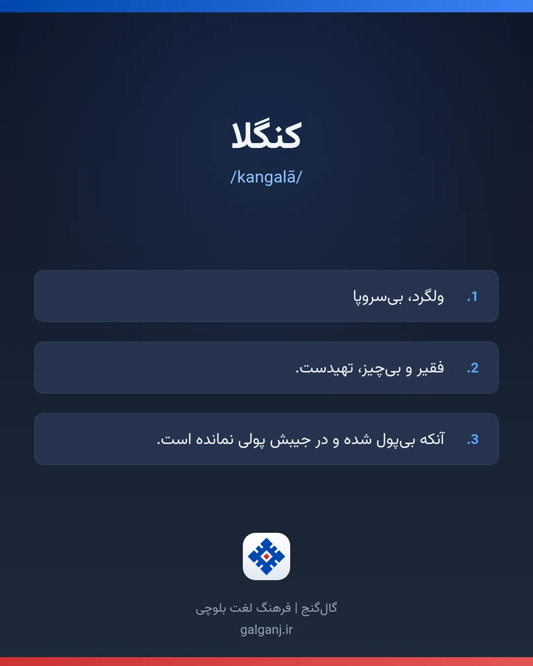 کنگلا، تلفظ kangalā، کارت معنی واژه در گال‌گنج