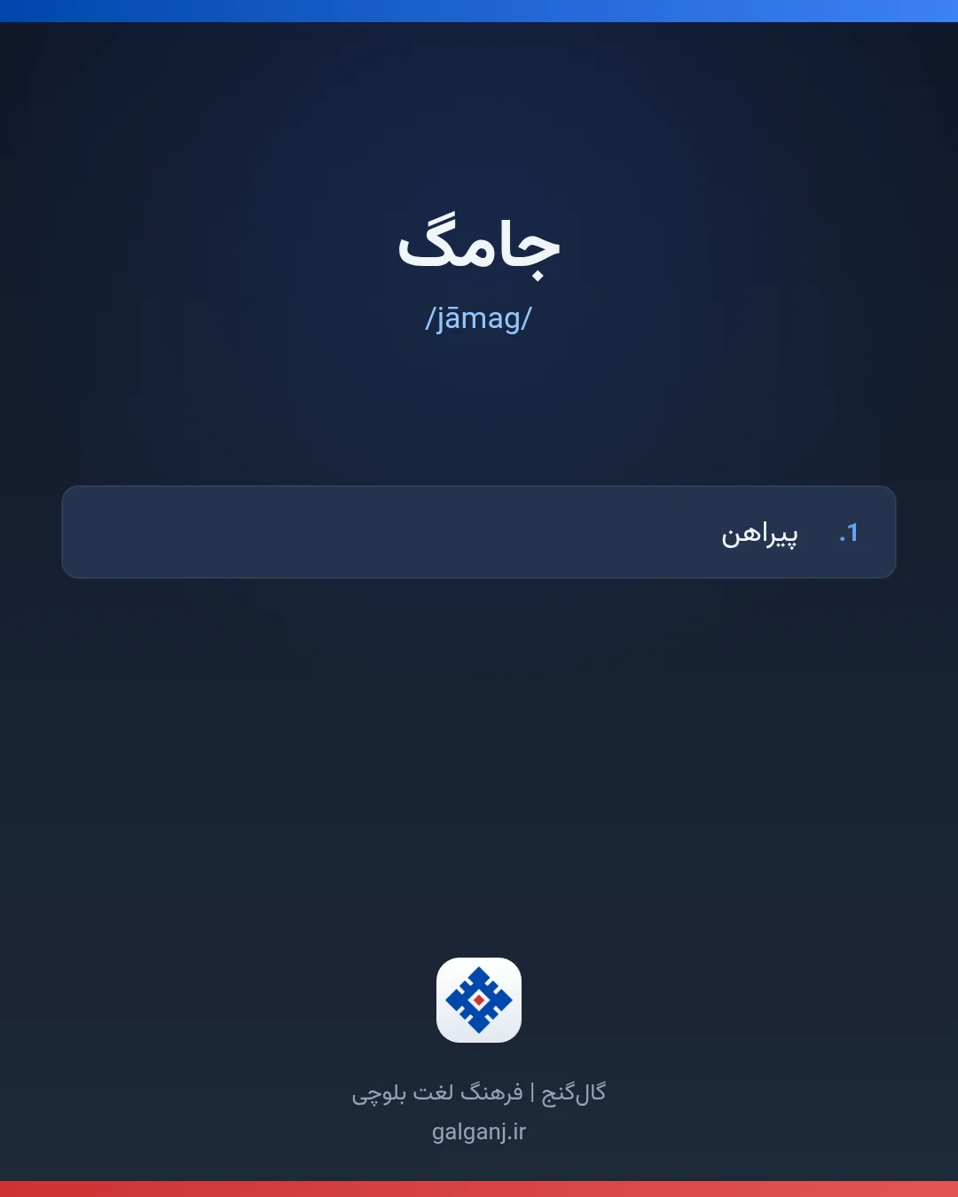جامگ، تلفظ jāmag، کارت معنی واژه در گال‌گنج